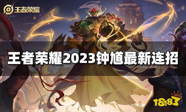 王者荣耀钟馗连招是什么 2023钟馗最新连招