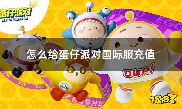 怎么给蛋仔派对国际服充值 简单实用的国际服充值方法