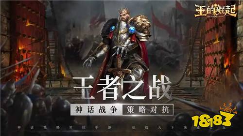 来“王的崛起”见证帝国的成立!你是否是那个传说中的“王”?