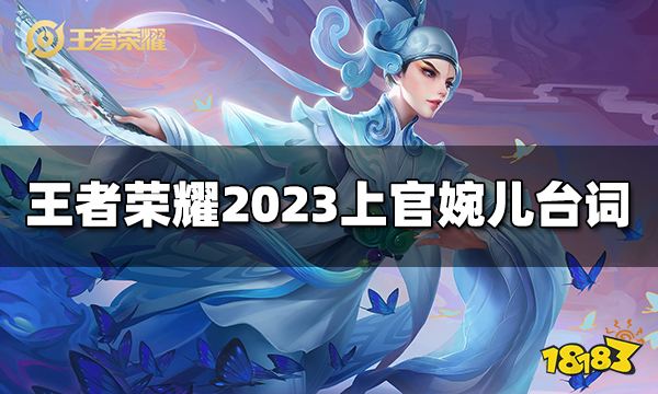 王者荣耀上官婉儿台词是什么 2023上官婉儿台词大全