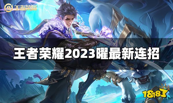 王者荣耀曜连招是什么 2023曜最新连招