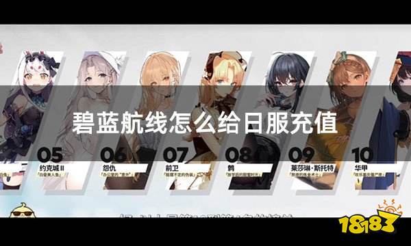 碧蓝航线怎么给日服充值 日服怎么充值