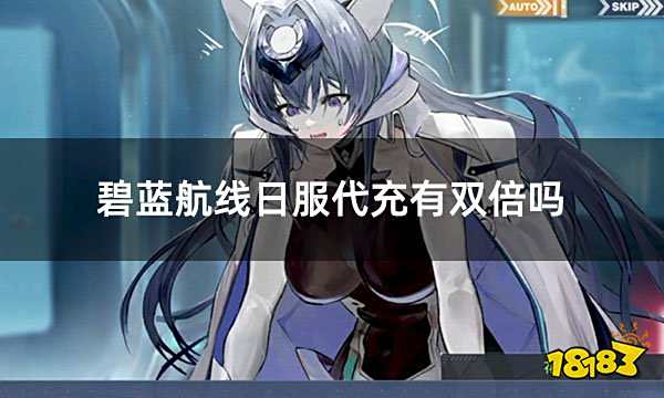 碧蓝航线日服代充有双倍吗 不吞双倍的代充平台推荐
