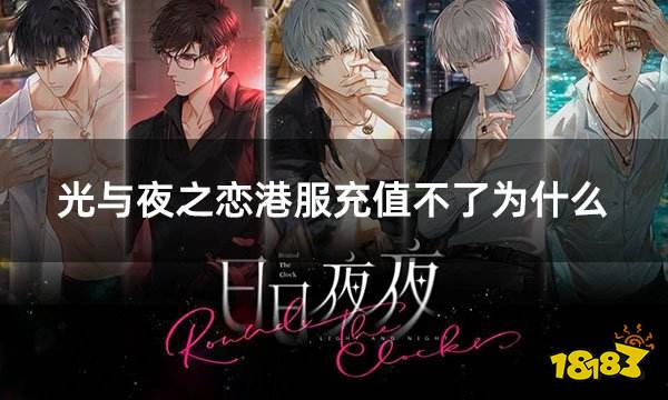 光与夜之恋港服充值不了为什么 港服遇到充值不了怎么办