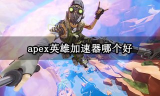 apex英雄加速器哪个好 低延迟稳定加速器推荐