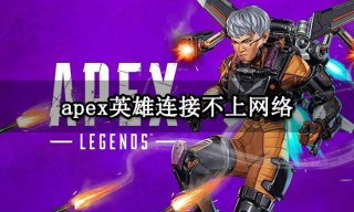 apex英雄连接不上网络怎么办 无法连接登录解决方法