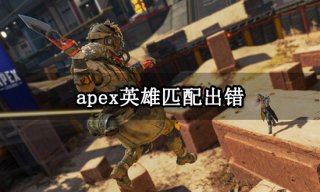 apex英雄匹配出错怎么办 无法匹配其他人解决方法