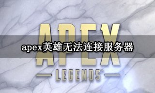 apex英雄无法连接服务器怎么办 无法登陆游戏解决方法