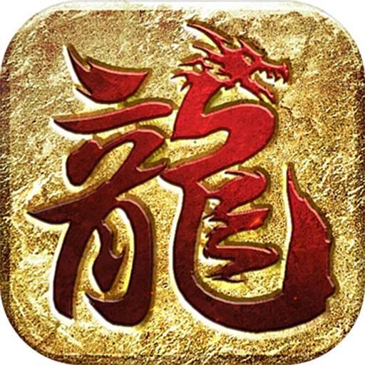 龙皇传说gm福利版