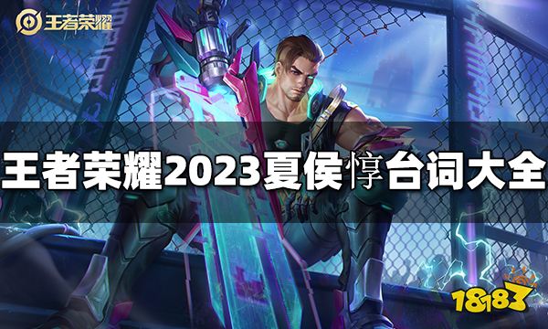 王者荣耀夏侯惇台词是什么 2023夏侯惇台词大全_18183王者荣耀专区