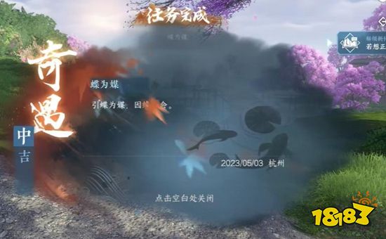 逆水寒手游蝶为媒奇遇怎么过 蝶为媒奇遇攻略