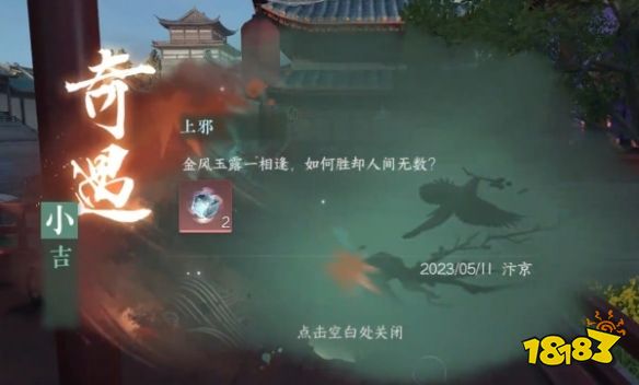 逆水寒手游上邪奇遇怎么过 上邪奇遇攻略