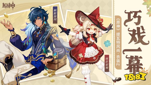 可莉全新衣装上线，《原神》3.8版本今日开启!