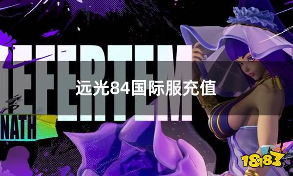 远光84国际服充值 国际服手游怎么充值