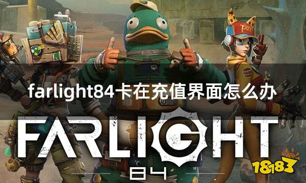 farlight84卡在充值界面怎么办 充值失败解决方案