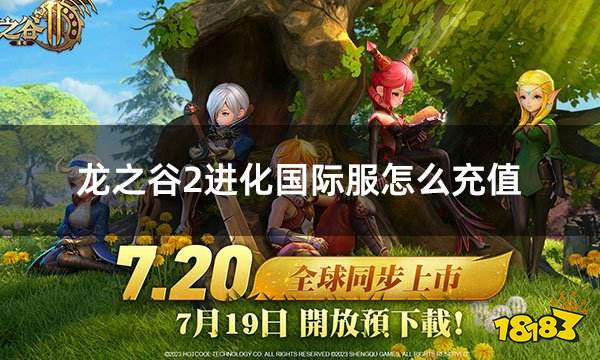 龙之谷2进化国际服怎么充值 国际服充值教程