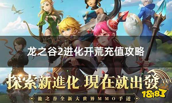 龙之谷2进化开荒充值攻略 海外手游开荒划算充值指南