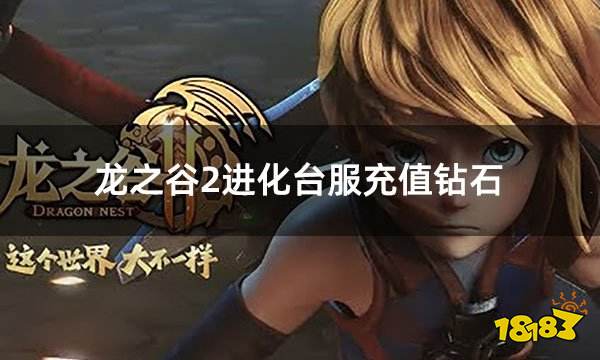 龙之谷2进化台服充值钻石 台服钻石充值攻略