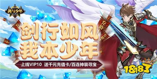 全新0.1折手游“剑与少年”正式开启公测!0.1折畅玩(648只要6.48)快来体验吧!