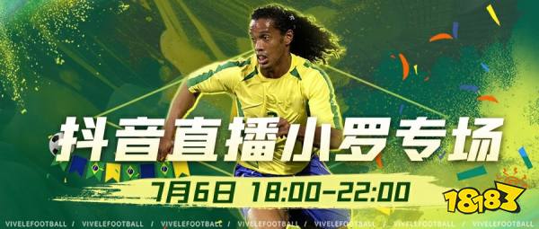 《绿茵信仰》抖音直播小罗专场来袭，人气商品等您来购！