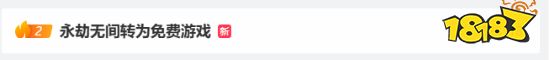 《永劫无间》免费登热搜 老玩家也有补偿!