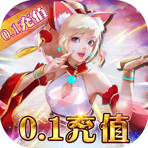 萌妖来袭0.1折GM送充手游