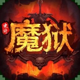 魔狱奇迹手游修改版v1.8