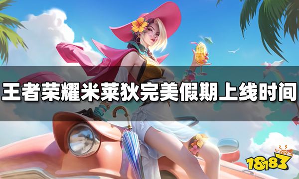 王者荣耀米莱狄完美假期皮肤什么时候出 完美假期上线时间