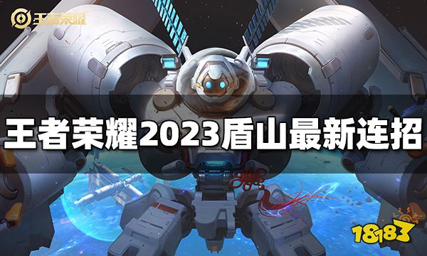 王者荣耀盾山连招是什么 2023盾山最新连招