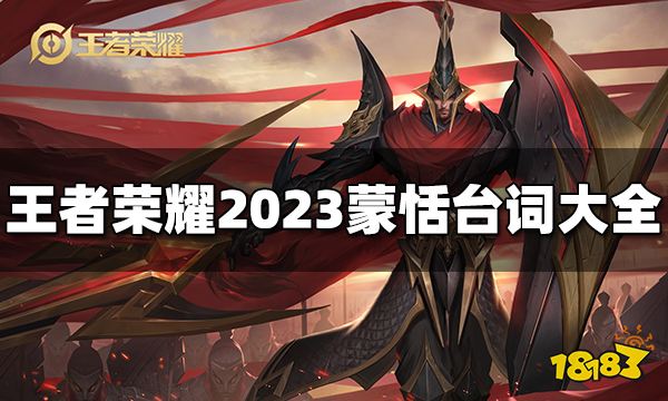 王者荣耀蒙恬台词是什么 2023蒙恬台词大全