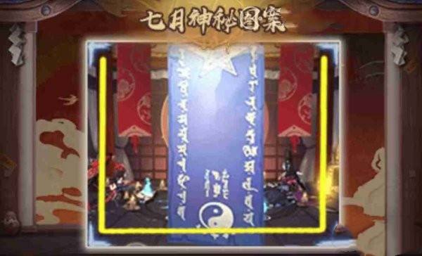 阴阳师7月神秘图案怎么画2023 七月神秘图案一览