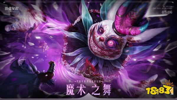 欢迎来到黑摇篮游乐园 《猎魂觉醒》“魔术之舞”版本重磅揭幕