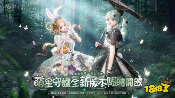 以闪亮之名「萌星守护」可爱登场 与小动物们一起爱护自然吧!