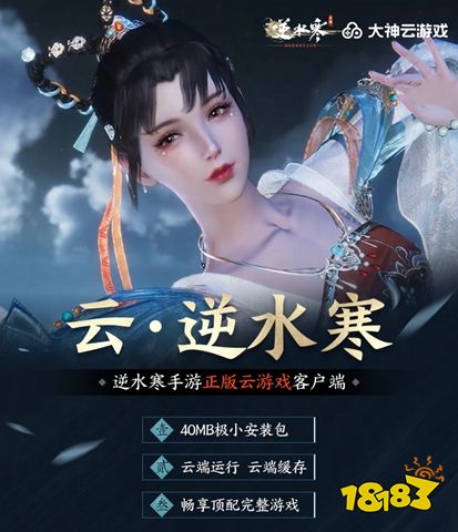 云上体验会呼吸的江湖——上大神APP了解《逆水寒》手游官方云游戏