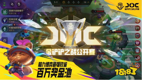 弈战成名！是时候来金铲铲之战JOC3展现真正的实力了！