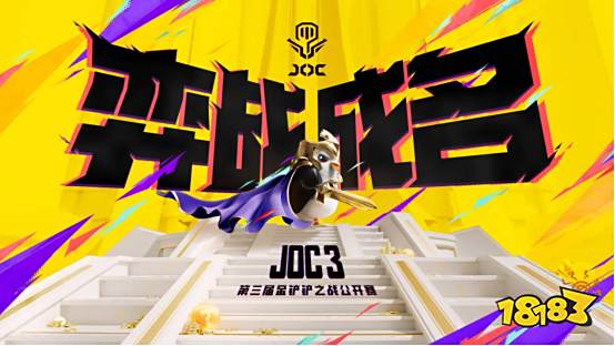 弈战成名！是时候来金铲铲之战JOC3展现真正的实力了！
