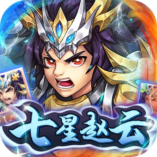 萌斗魏蜀吴送千抽七星赵云手游