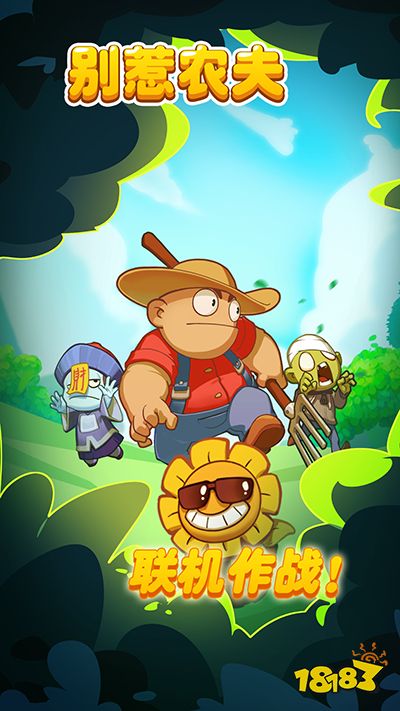 《别惹农夫》电脑版正版下载 最新《别惹农夫》PC版模拟器下载