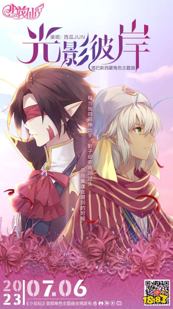 西瓜JUN倾情献声!《小花仙》塔西角色主题曲发布