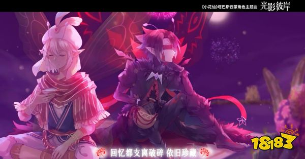 西瓜JUN倾情献声!《小花仙》塔西角色主题曲发布