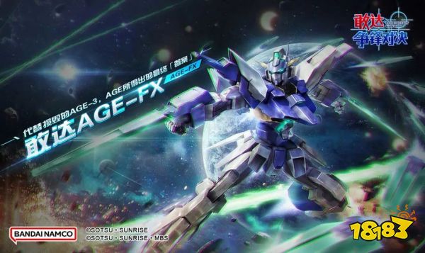 《敢达争锋对决》周年庆活动、敢达AGE-FX强势登场