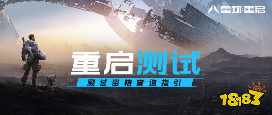 《星球：重启》测试资格查询指引，曙光降临，万象重启！