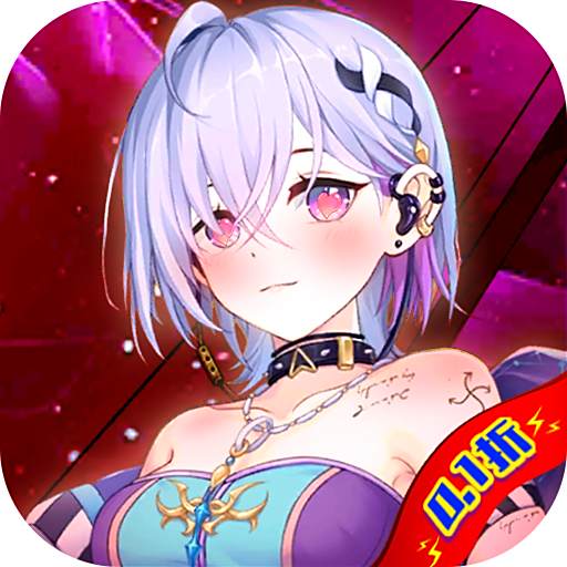 萌将争锋首续0.1折版