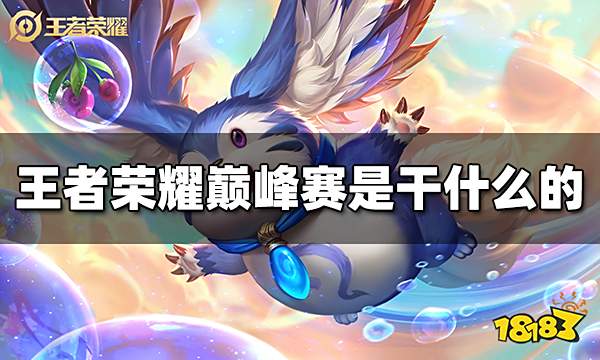 王者荣耀巅峰赛是干什么的