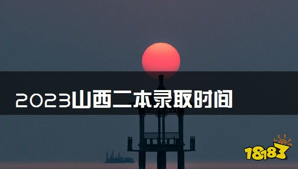 2023山西二本录取时间 多久知道录取结果