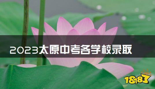 2023太原中考各学校录取分数线公布 最低分数线若干