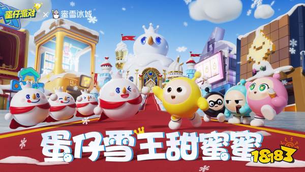 冰爽夏日,甜蜜邀约!《蛋仔派对》× 蜜雪冰城联动清凉上线