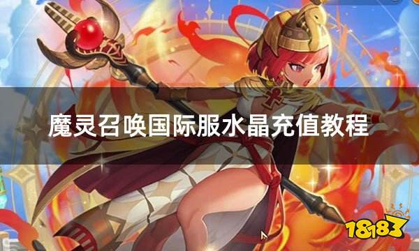 魔灵召唤国际服水晶充值教程 国际服充值教学图文
