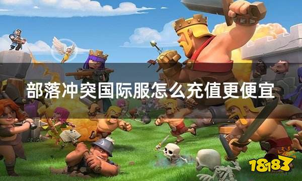 部落冲突国际服怎么充值更便宜 国际服折扣充值攻略 