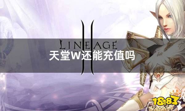 天堂W还能充值吗 2023天堂w最新充值方法介绍